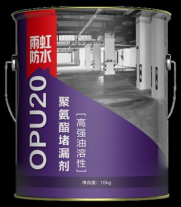 OPU20高强油溶性聚氨酯堵漏剂.png